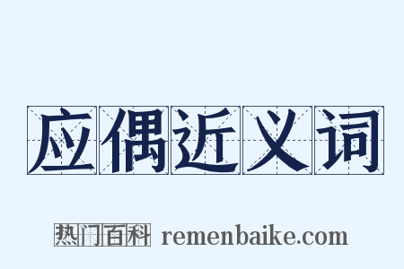 应偶近义词是什么意思的图片